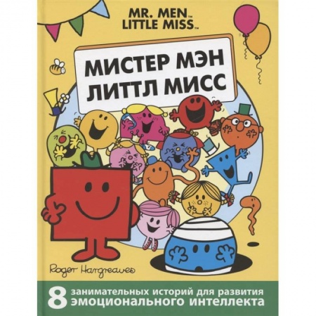 Сказки, книга Мистер Мэн. Литтл Мисс