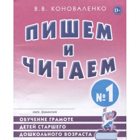 Книги, книга Пишем и читаем. Тетрадь №1 Обучение грамоте детей старшего дошкольного возраста с правильным (исправленным) звукопроизношением