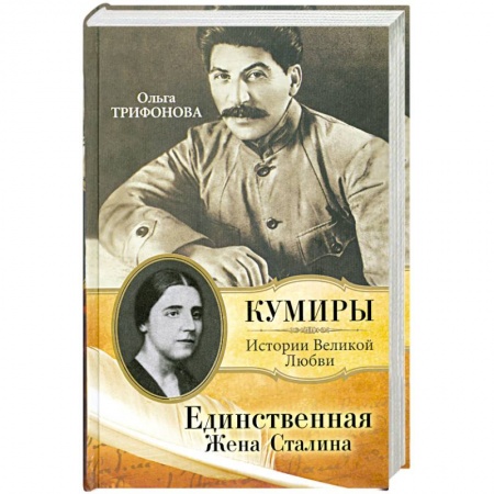 Книги, книга Единственная. Жена Сталина