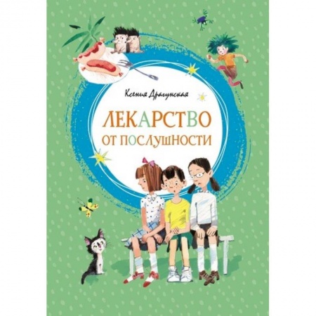Проза для детей, книга Лекарство от послушности