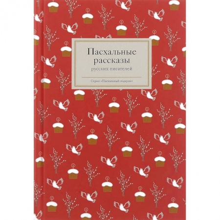 Классика, современная литература, книга Пасхальные рассказы русских писателей