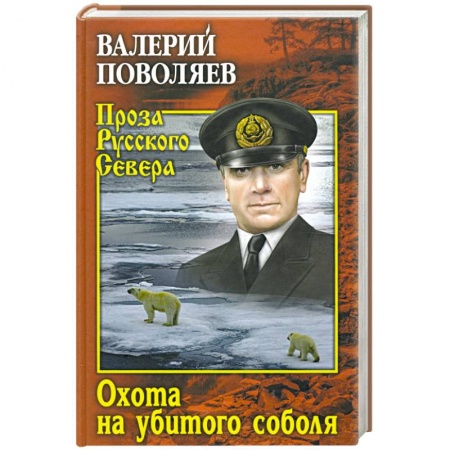 Классика, современная литература, книга Охота на убитого соболя