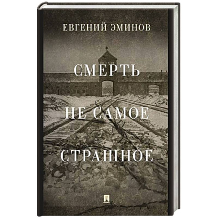 книга Смерть- не самое страшное. Мемуары с доставкой по Франции Мемуары, биографии, книга Смерть- не самое страшное. Мемуары