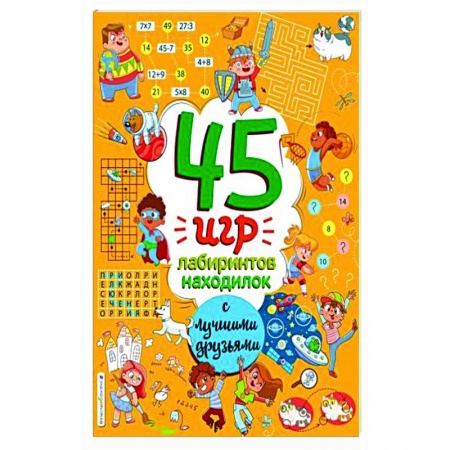 Досуг, творчество и кулинария, книга 45 игр, лабиринтов, находилок с лучшими друзьями