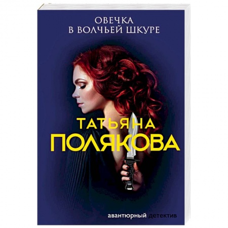 Детективы, триллеры, книга Овечка в волчьей шкуре