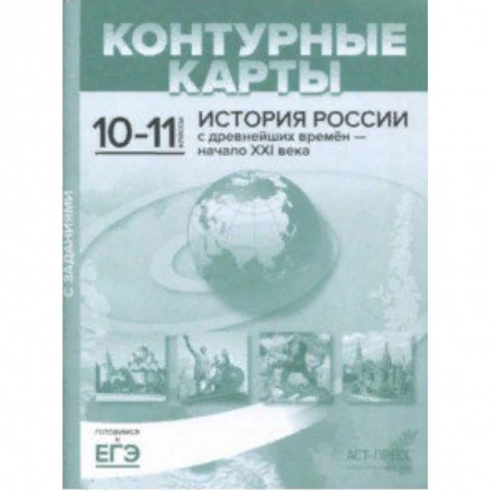 Школьникам и абитуриентам, книга Контурные карты с заданиями. 10-11 классы. 'История России с древнейших времен - начало ХХI в.