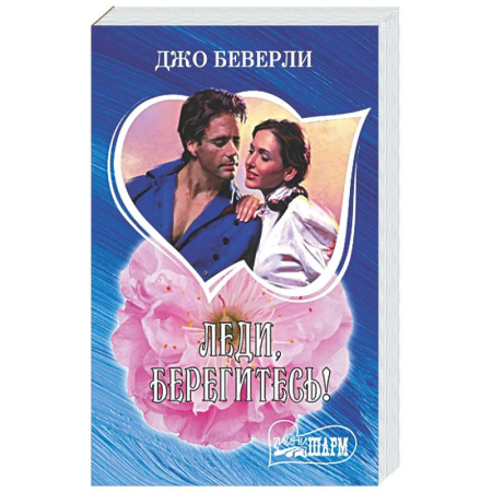 Любовный роман, книга Леди, берегитесь!