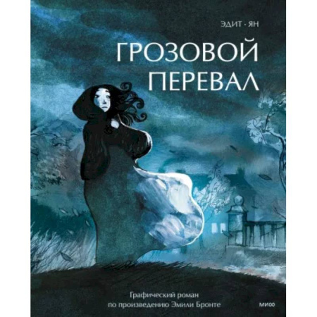 Развлечения. Праздники. Юмор, книга Грозовой перевал. Графический роман