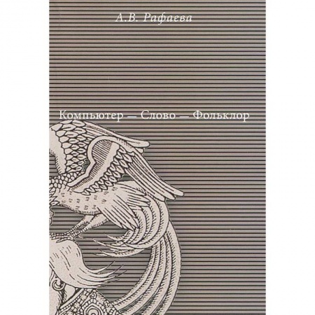 Книги, книга Компьютер - Слово - Фольклор