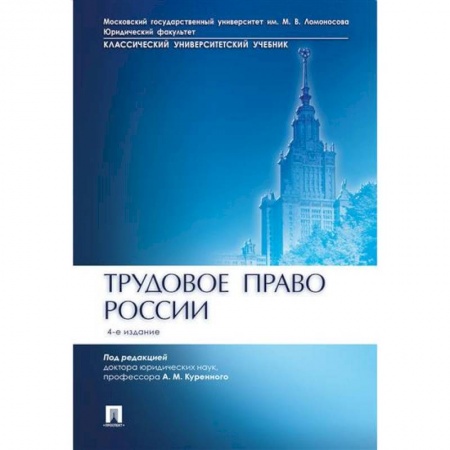 Общественные и гуманитарные науки, книга Трудовое право России. Учебник