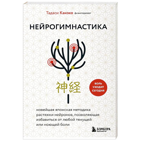 Популярная и нетрадиционная медицина, книга Нейрогимнастика. Новейшая японская методика растяжки нейронов, позволяющая избавиться от любой тянущей или ноющей боли