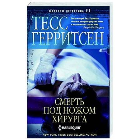 Детективы, триллеры, книга Смерть под ножом хирурга