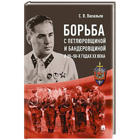 От Руси до России, книга Борьба с петлюровщиной и бандеровщиной в 20-50-х годах ХХ века: монография