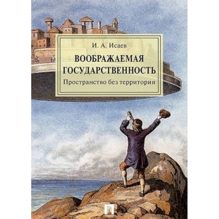 Общественные и гуманитарные науки, книга Воображаемая государственность. Пространство без территории