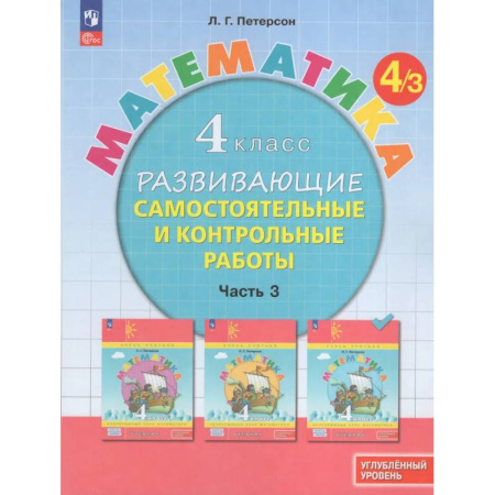 Школьникам и абитуриентам, книга Математика. 4 класс. Развивающие самостоятельные и контрольные работы. В 3 частях. Часть 3. Углубленный уровень