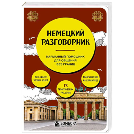 Школьникам и абитуриентам, книга Немецкий разговорник