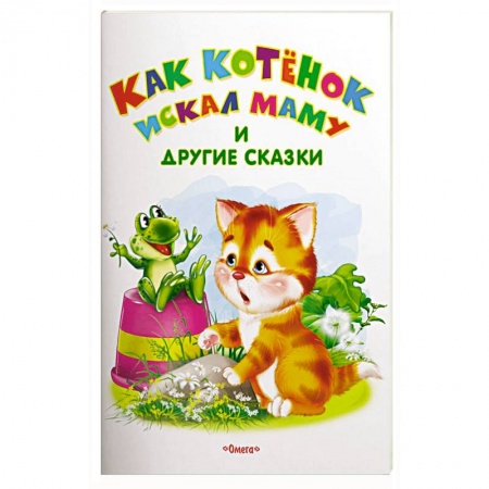 Сказки, книга Как котенок искал маму и другие сказки