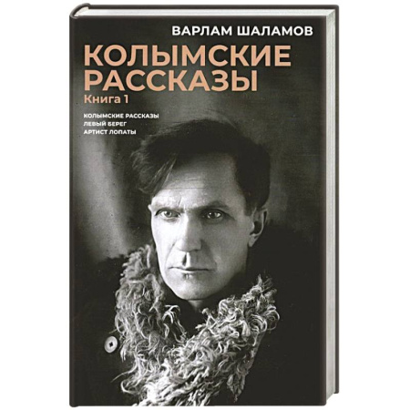Классика, современная литература, книга Колымские рассказы. Книга. 1. Левый берег. Артист лопаты. Сборник рассказов