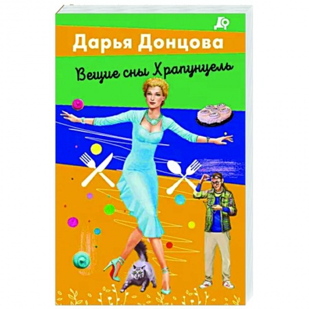 Детективы, триллеры, книга Вещие сны Храпунцель