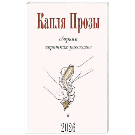 Классика, современная литература, книга Капля Прозы. Сборник коротких рассказов