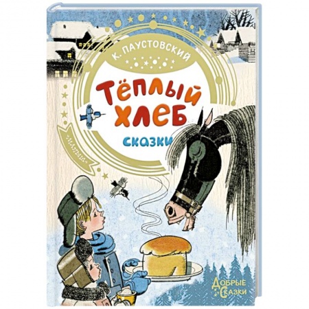 Сказки, книга Теплый хлеб