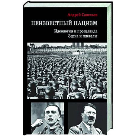 Публицистика, книга Неизвестный нацизм: идеология и пропаганда, зерна и плевелы