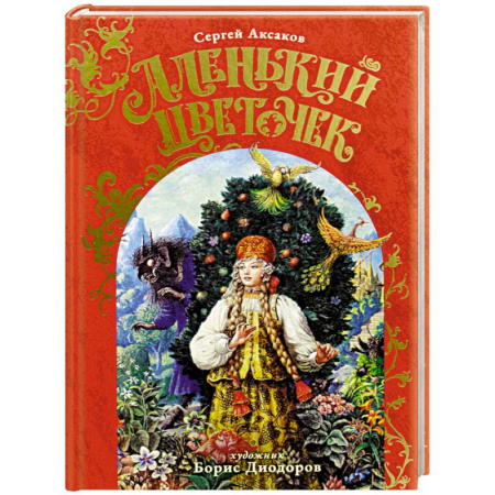 Сказки, книга Аленький Цветочек