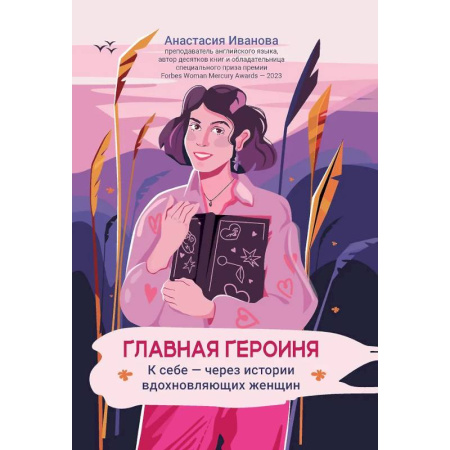 Общественные и гуманитарные науки, книга Главная героиня: к себе - через истории вдохновляющих женщин