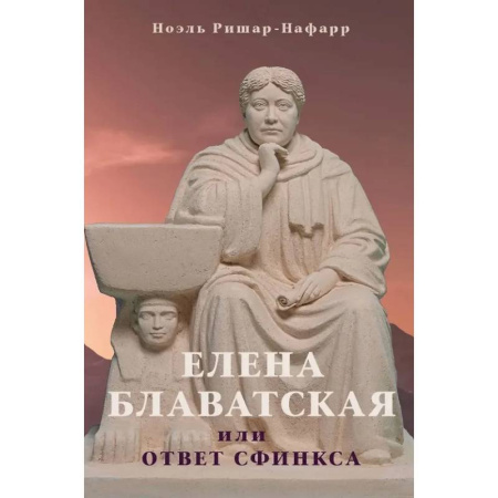 Мемуары, биографии, книга Елена Блаватская, или ответ сфинкса