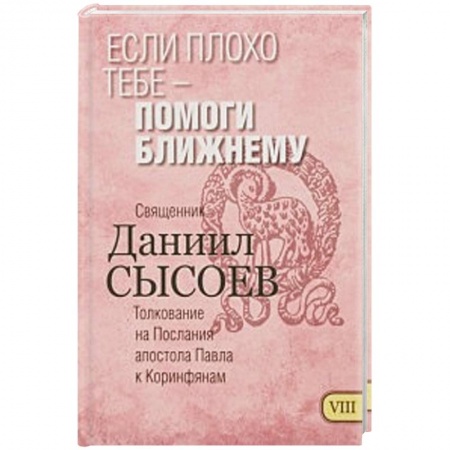Книги, книга Если плохо тебе - помоги ближнему. Толкование