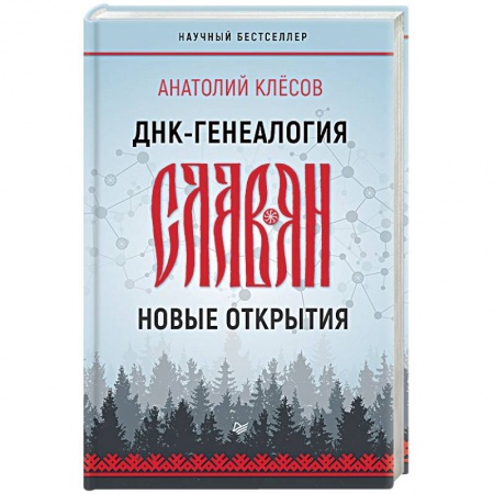 Общественные и гуманитарные науки, книга ДНК-генеалогия славян. Новые открытия