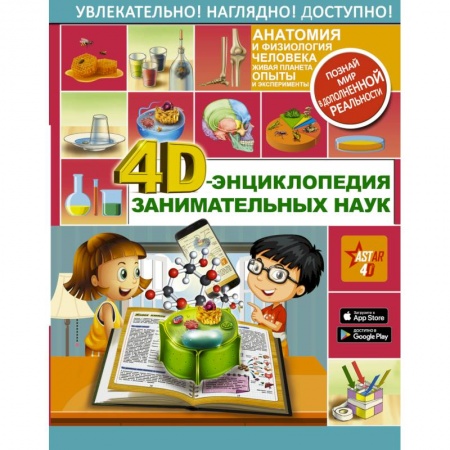 Познавательная литература, книга 4D-энциклопедия занимательных наук