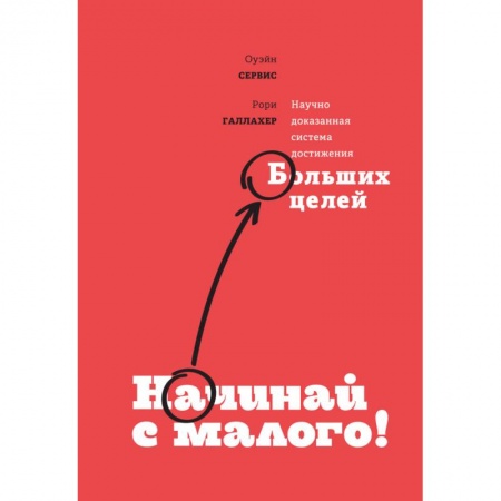 Кадры. Офис. Делопроизводство, книга Начинай с малого. Научно доказанная система достижения больших целей