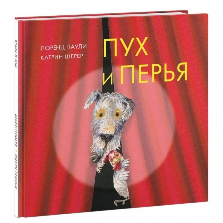 Сказки, книга Пух и перья