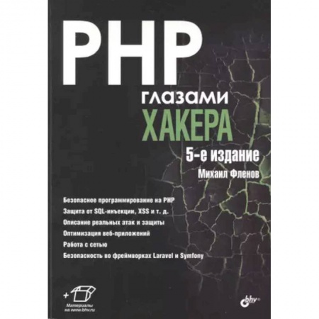 Компьютерная безопасность. Хакерство, книга PHP глазами хакера