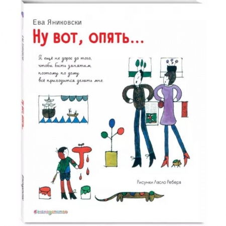 книга Ну вот, опять... (ил. Л. Ребера) с доставкой по Франции Проза для детей, книга Ну вот, опять... (ил. Л. Ребера)