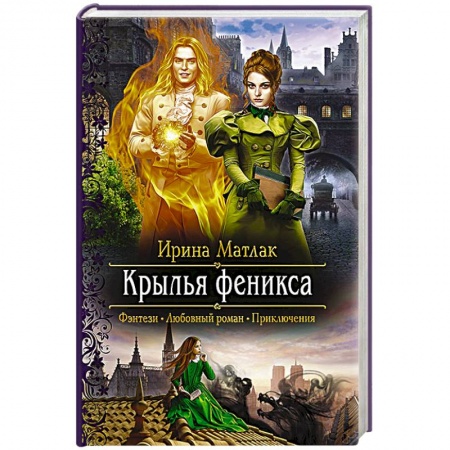 Фантастика, фэнтези, книга Крылья феникса