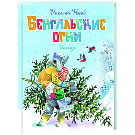 книга Бенгальские огни с доставкой по Франции Проза для детей, книга Бенгальские огни