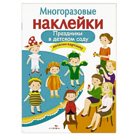 Досуг, творчество и кулинария, книга Праздники в детском саду
