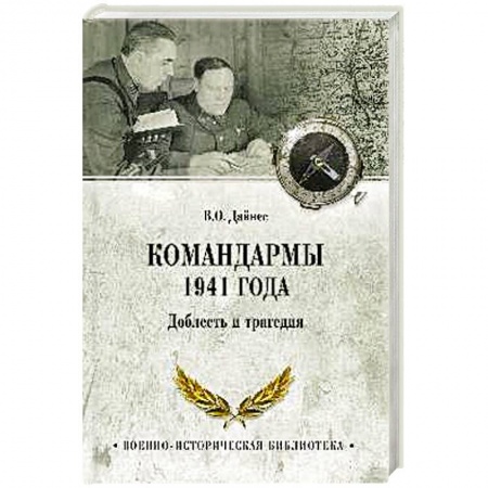 История войн, книга Командармы 1941 года. Доблесть и трагедия