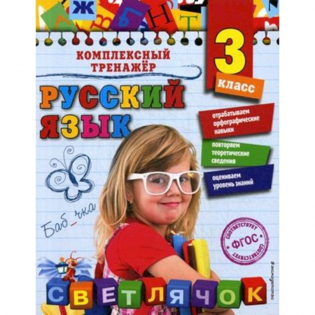 Школьникам и абитуриентам, книга Русский язык. 3 класс