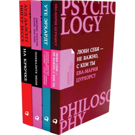 Общественные и гуманитарные науки, книга Люби себя — не важно, с кем ты. Хорошие девочки отправляются на небеса. Похвалите меня. На крючке. Комплект из 4 книг