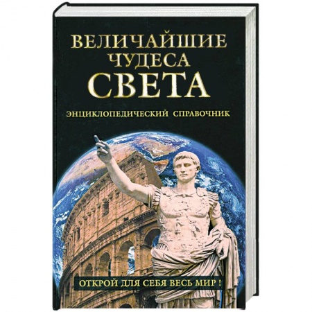 Книги, книга Величайшие чудеса света