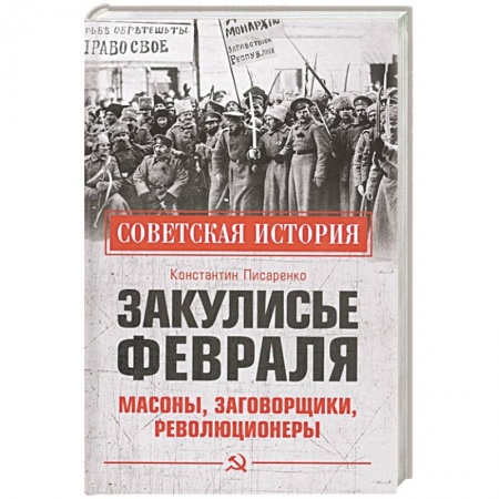 От Руси до России, книга Закулисье Февраля.  Масоны, заговорщики, революционеры
