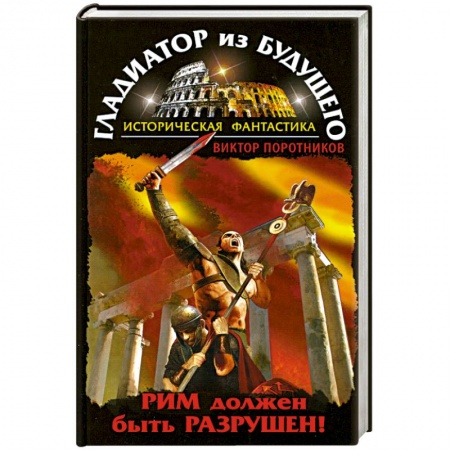Книги, книга Гладиатор из будущего. Рим должен быть разрушен!