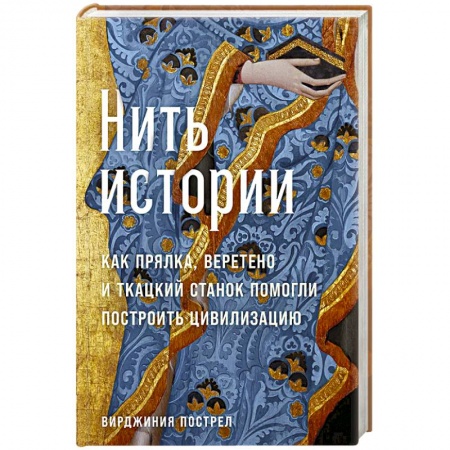 Наука. История науки, книга Нить истории. Как прялка, веретено и ткацкий станок помогли построить цивилизацию