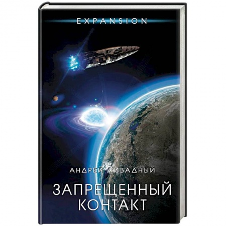 Фантастика, фэнтези, книга Запрещенный контакт