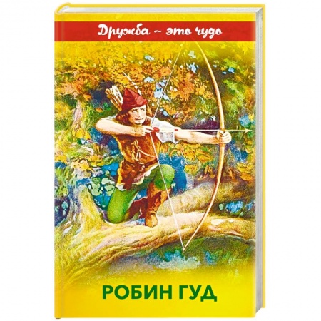 Проза для детей, книга Робин Гуд