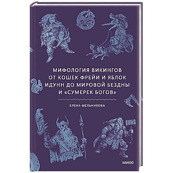 Мифология викингов. От кошек Фрейи и яблок Идунн до мировой бездны и «Сумерек богов»