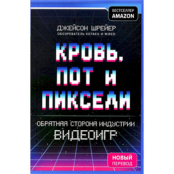 Кровь, пот и пиксели. Обратная сторона индустрии видеоигр Кровь, пот и пиксели. Обратная сторона индустрии видеоигр